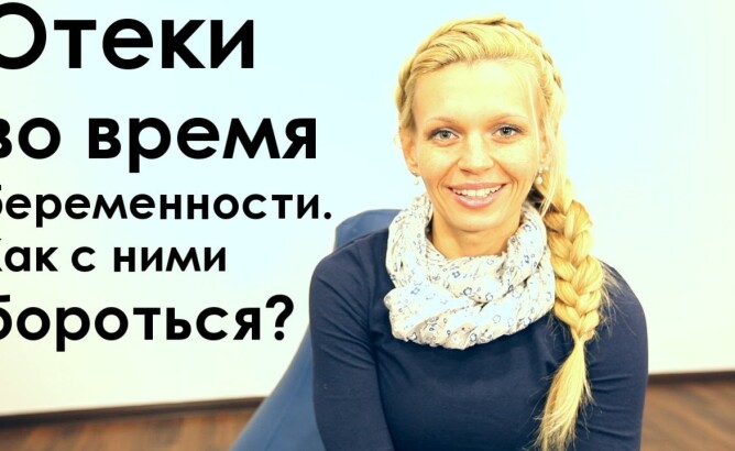 Чем опасны отеки при беременности