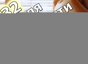 Тридцать вторая неделя беременности