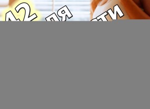 Сорок вторая неделя беременности