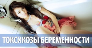 Токсикоз при беременности