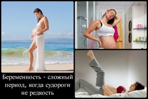 Судороги в ногах при беременности
