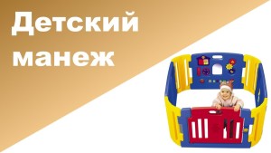 Как выбрать манеж для ребенка